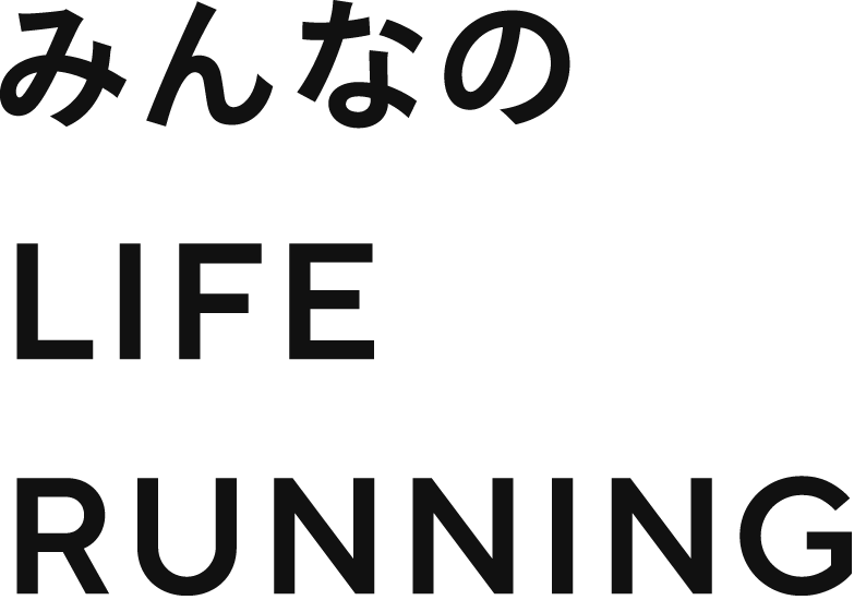 みんなのLIFE RUNNING